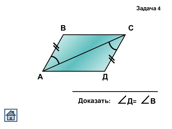 А В С Д Задача 4