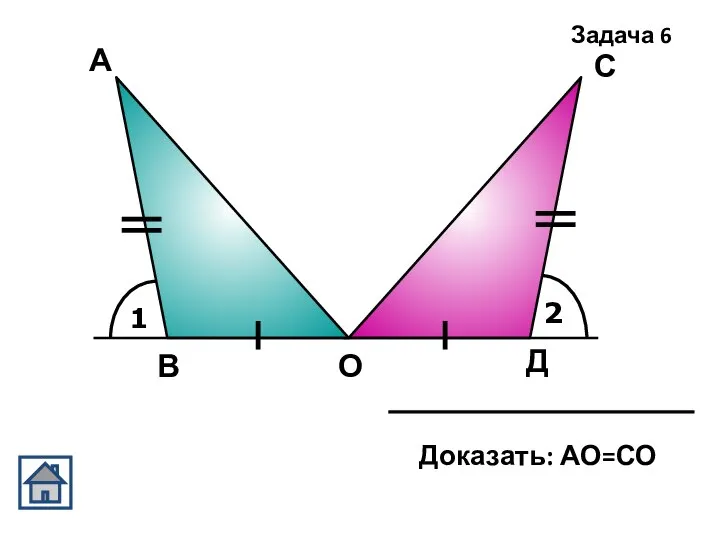 1 2 А Д С О В Задача 6