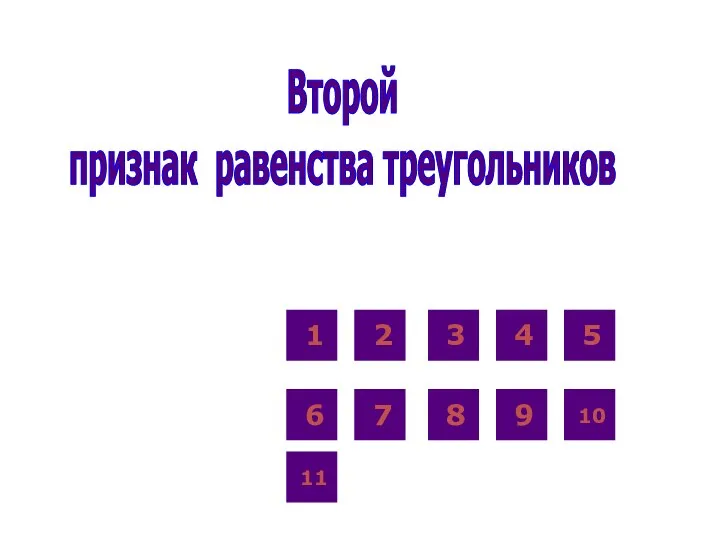 Второй признак равенства треугольников