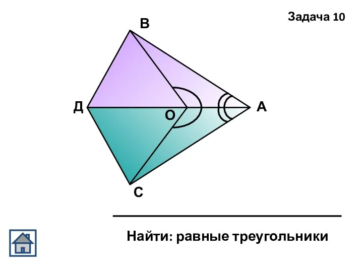 А В С Д О Задача 10