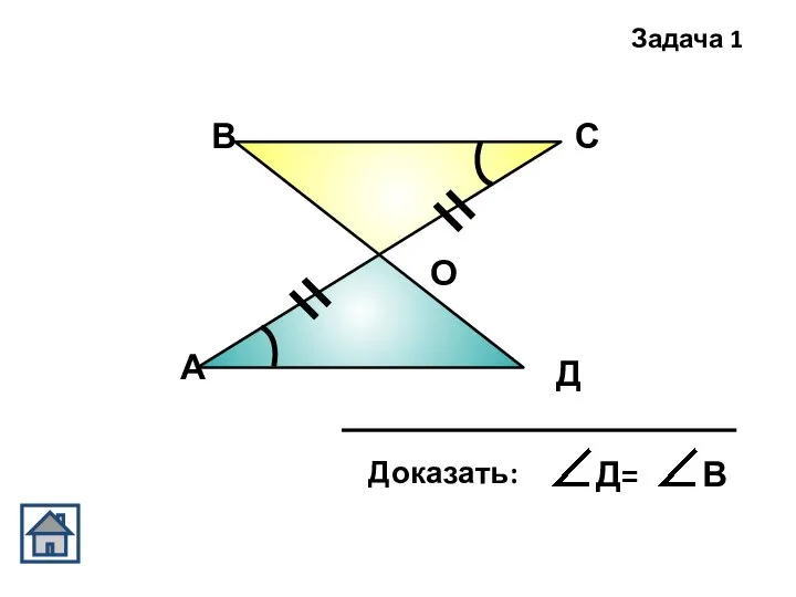 А В С Д О Задача 1