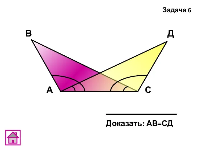 В А С Д Задача 6