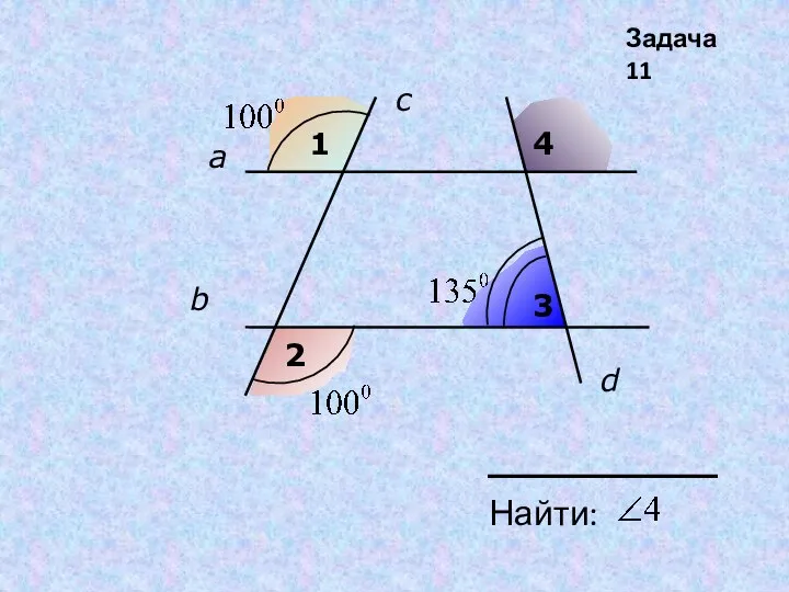 1 2 3 4 Найти: а b c d Задача 11