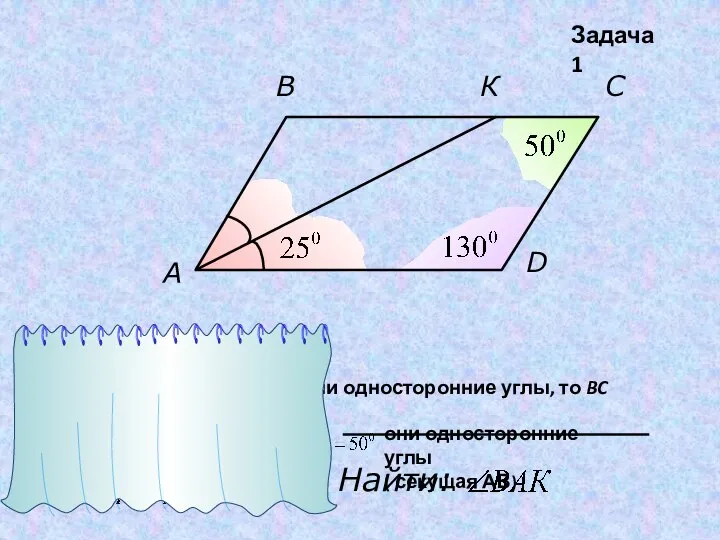 С В К A D Найти: Задача 1 1) Секущая DC