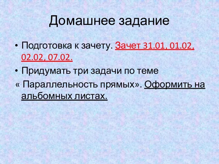 Домашнее задание Подготовка к зачету. Зачет 31.01, 01.02, 02.02, 07.02. Придумать