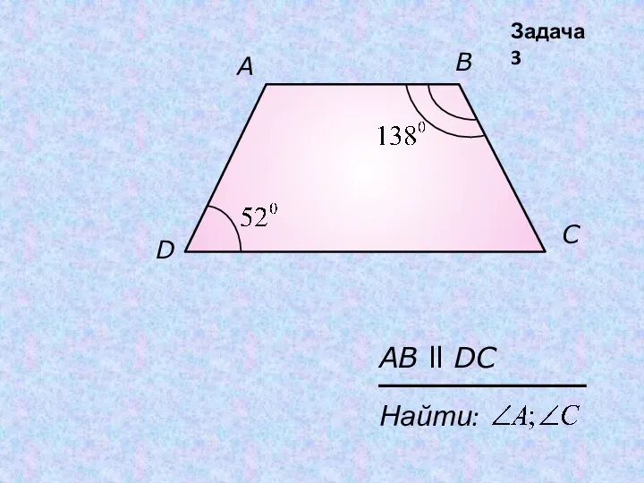 A D С B Найти: AB ll DC Задача 3