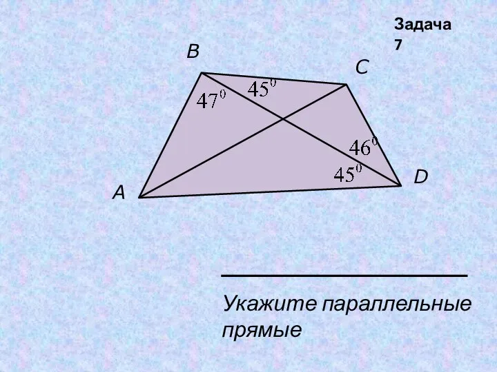 A B C D Укажите параллельные прямые Задача 7