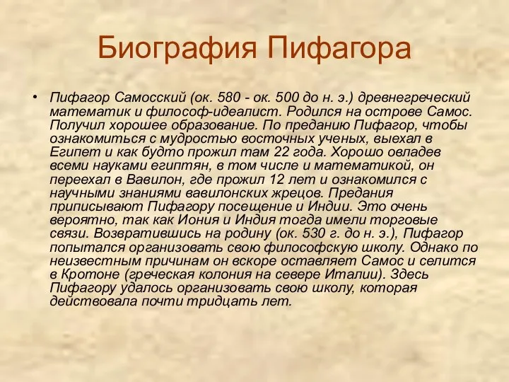 Биография Пифагора Пифагор Самосский (ок. 580 - ок. 500 до н.