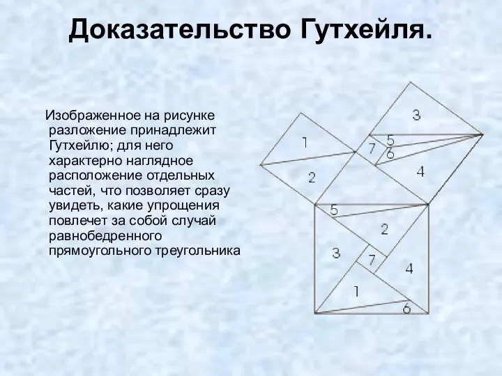 Доказательство Гутхейля. Изображенное на рисунке разложение принадлежит Гутхейлю; для него характерно