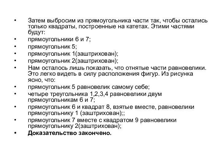 Затем выбросим из прямоугольника части так, чтобы остались только квадраты, построенные