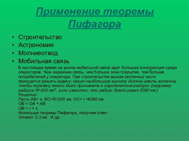 Применение теоремы Пифагора Строительство Астрономия Молниеотвод Мобильная связь В настоящее время