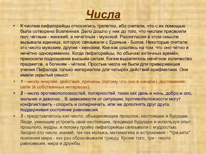 Числа К числам пифагорейцы относились трепетно, ибо считали, что с их