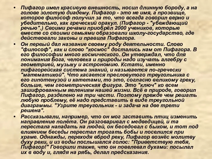 Пифагор имел красивую внешность, носил длинную бороду, а на голове золотую