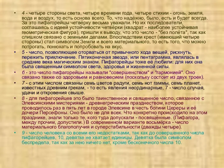 4 - четыре стороны света, четыре времени года, четыре стихии -