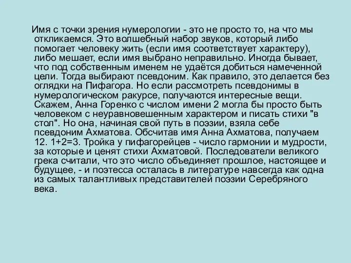 Имя с точки зрения нумерологии - это не просто то, на