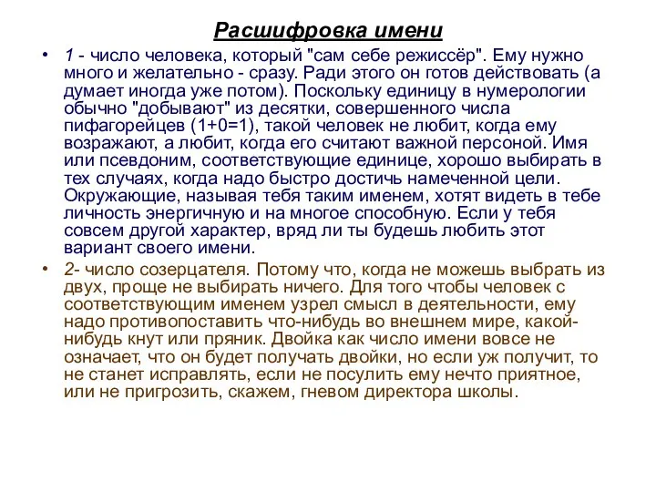 Расшифровка имени 1 - число человека, который "сам себе режиссёр". Ему