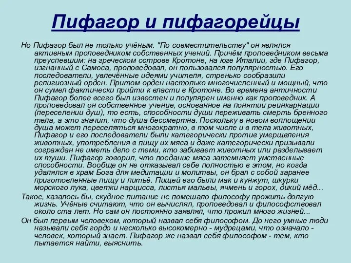 Пифагор и пифагорейцы Но Пифагор был не только учёным. "По совместительству"