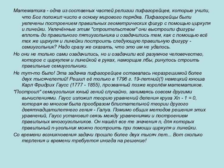 Математика - одна из составных частей религии пифагорейцев, которые учили, что