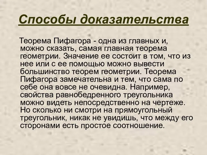 Способы доказательства Теорема Пифагора - одна из главных и, можно сказать,