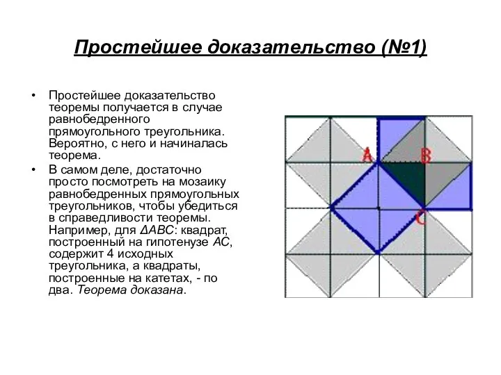 Простейшее доказательство (№1) Простейшее доказательство теоремы получается в случае равнобедренного прямоугольного