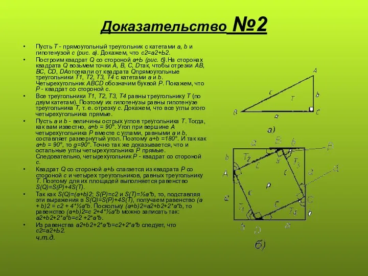 Доказательство №2 Пусть Т - прямоугольный треугольник с катетами а, b