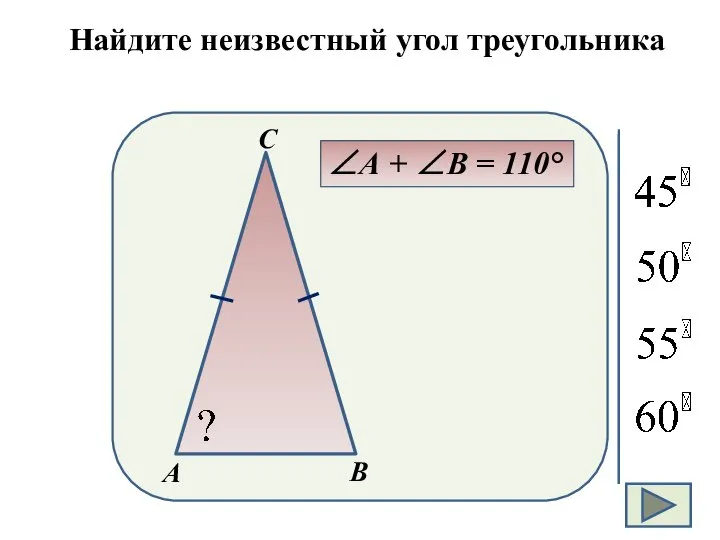 Найдите неизвестный угол треугольника ∠А + ∠В = 110°