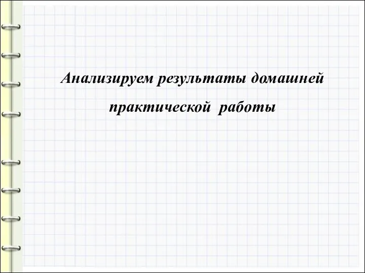 Анализируем результаты домашней практической работы