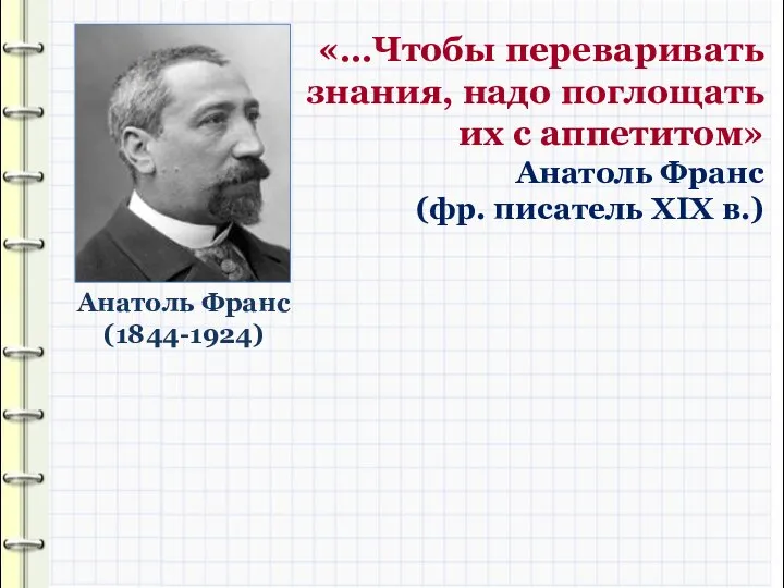 «…Чтобы переваривать знания, надо поглощать их с аппетитом» Анатоль Франс (фр.