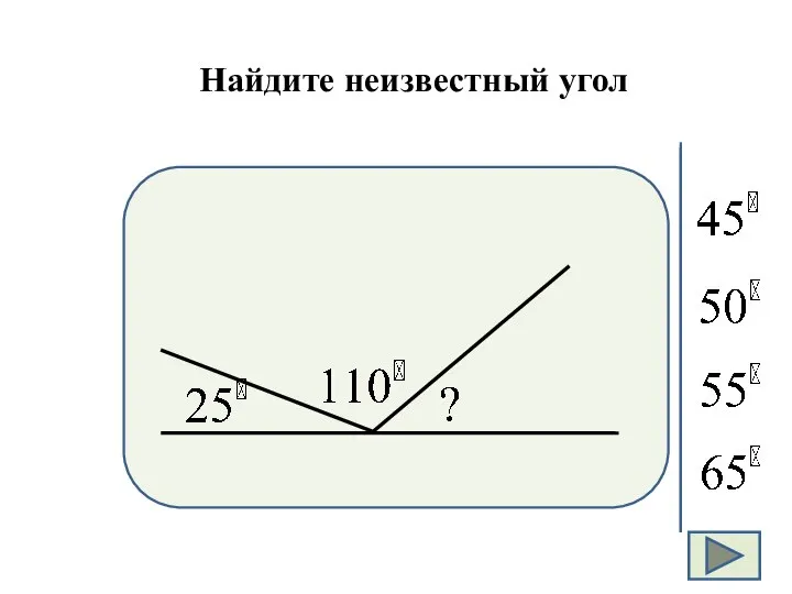 Найдите неизвестный угол