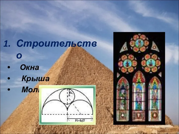 Применение теоремы Строительство Окна Крыша Молниеотвод