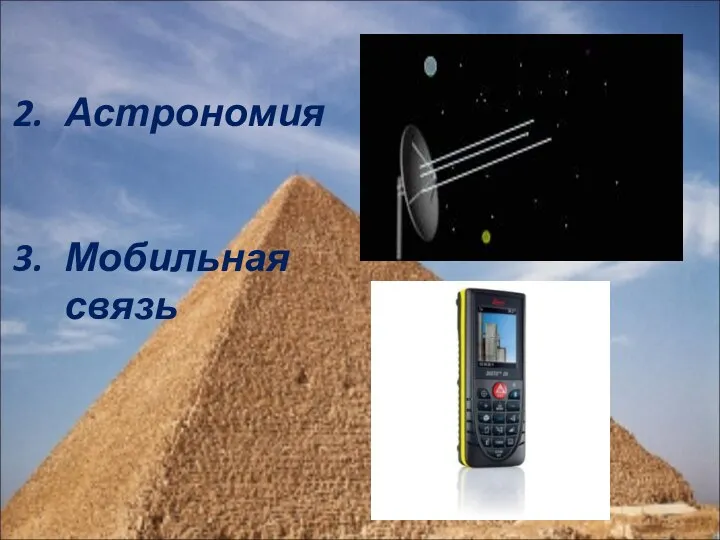 Астрономия Мобильная связь
