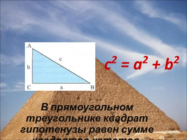 c2 = a2 + b2 В прямоугольном треугольнике квадрат гипотенузы равен сумме квадратов катетов. Современная формулировка
