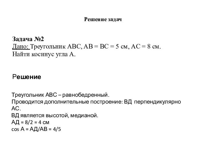 Решение задач Задача №2 Дано: Треугольник ABC, AB = BC =