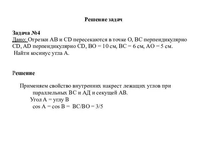 Решение задач Задача №4 Дано: Отрезки AB и CD пересекаются в