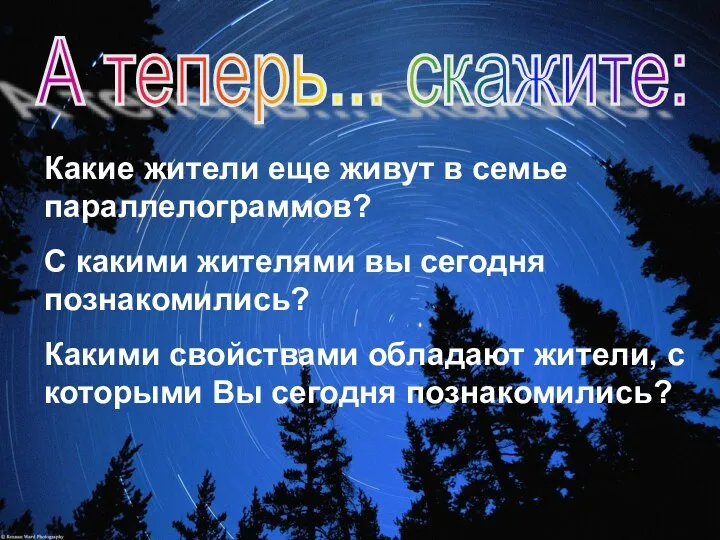 А теперь... скажите: Какие жители еще живут в семье параллелограммов? С