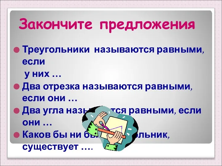 Закончите предложения Треугольники называются равными, если у них … Два отрезка