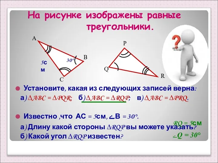 На рисунке изображены равные треугольники. Установите, какая из следующих записей верна: