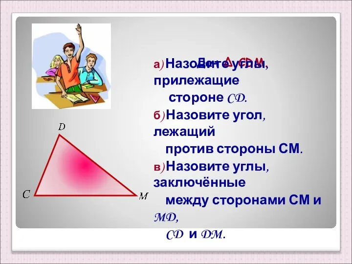 Дан Δ CDM. а) Назовите углы, прилежащие стороне CD. б) Назовите