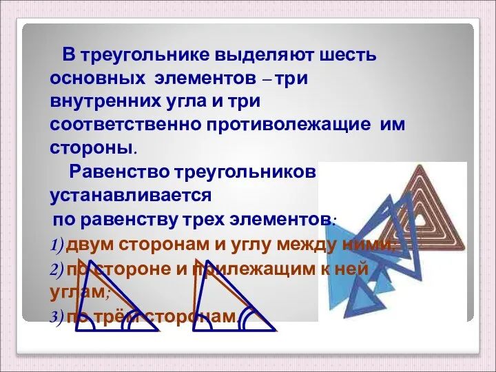 В треугольнике выделяют шесть основных элементов – три внутренних угла и