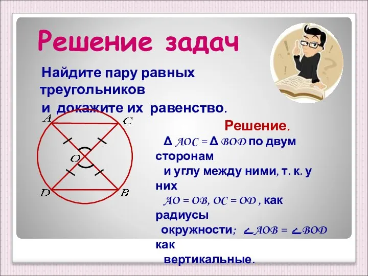 Решение задач Найдите пару равных треугольников и докажите их равенство. Решение.