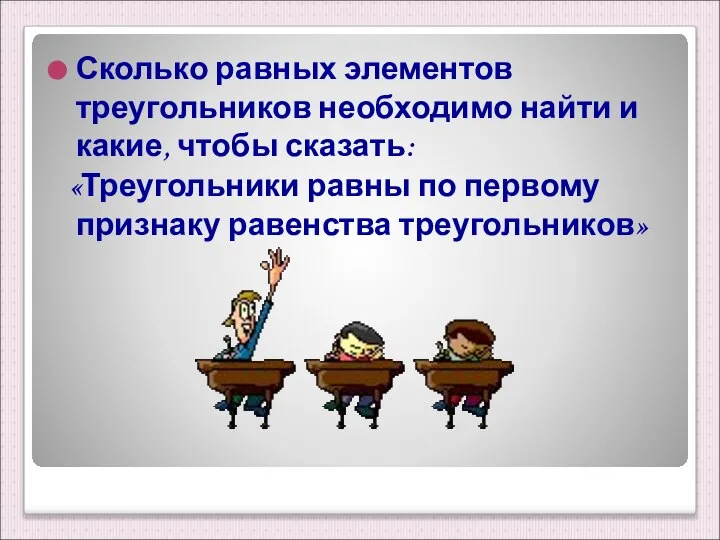 Сколько равных элементов треугольников необходимо найти и какие, чтобы сказать: «Треугольники