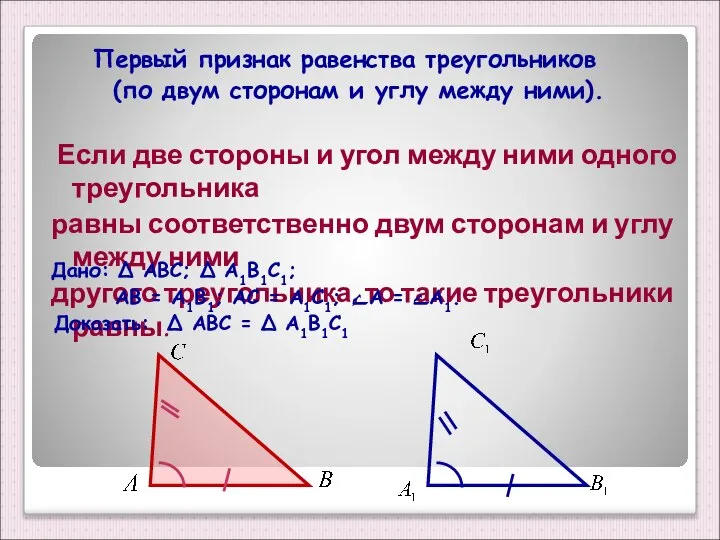 Первый признак равенства треугольников (по двум сторонам и углу между ними).