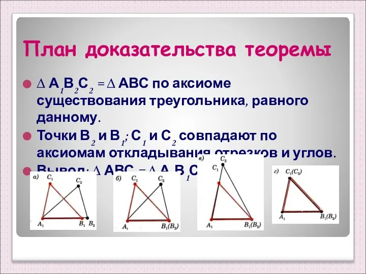 План доказательства теоремы ∆ А1В2С2 = ∆ АВС по аксиоме существования