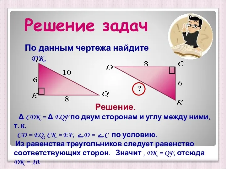 Решение задач По данным чертежа найдите DK. Решение. Δ CDK =