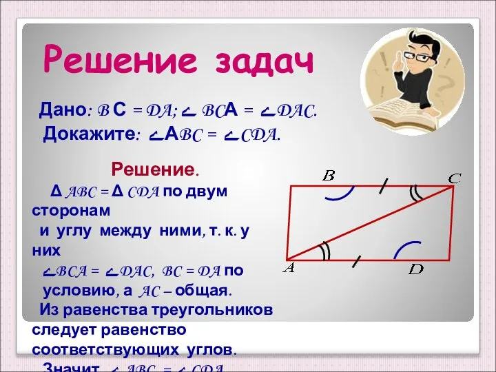 Решение задач Дано: B С = DA; ے BCА = ےDAC.