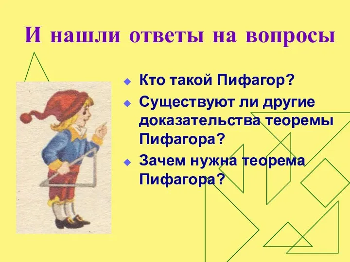 И нашли ответы на вопросы Кто такой Пифагор? Существуют ли другие