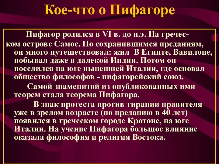 Кое-что о Пифагоре Пифагор родился в VI в. до н.э. На