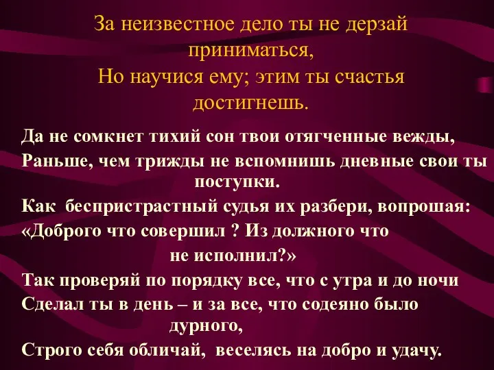 За неизвестное дело ты не дерзай приниматься, Но научися ему; этим