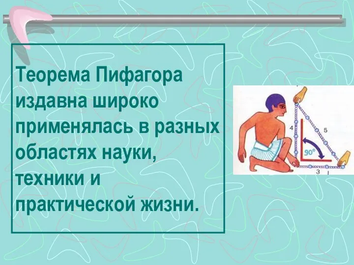 Теорема Пифагора издавна широко применялась в разных областях науки, техники и практической жизни.