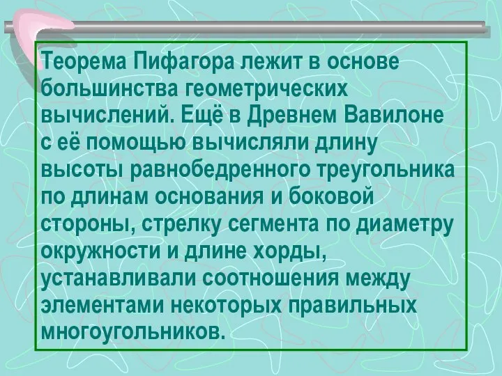 Теорема Пифагора лежит в основе большинства геометрических вычислений. Ещё в Древнем